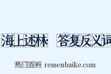 海上述林·答复反义词是什么意思的图片